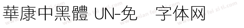 華康中黑體 UN字体转换